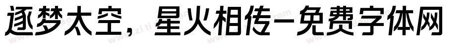逐梦太空，星火相传字体转换