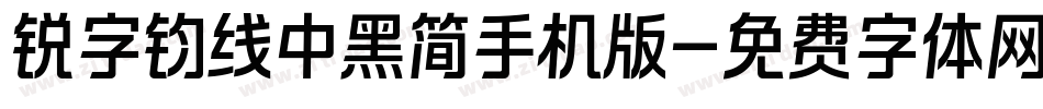 锐字钧线中黑简手机版字体转换