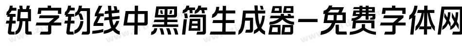 锐字钧线中黑简生成器字体转换