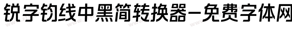 锐字钧线中黑简转换器字体转换