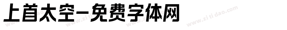 上首太空字体转换