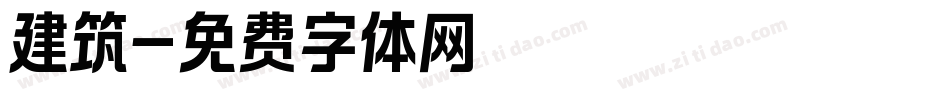 建筑字体转换