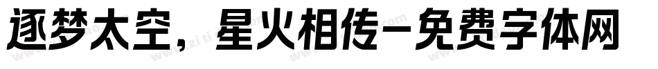 逐梦太空，星火相传字体转换
