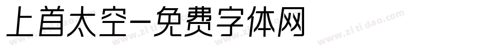 上首太空字体转换
