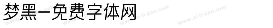 梦黑字体转换