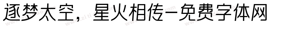 逐梦太空，星火相传字体转换