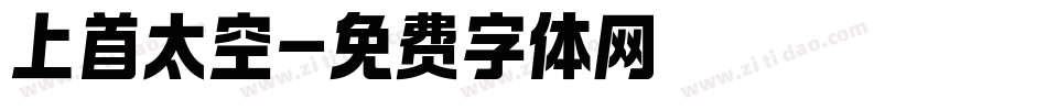 上首太空字体转换