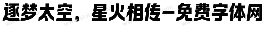 逐梦太空，星火相传字体转换