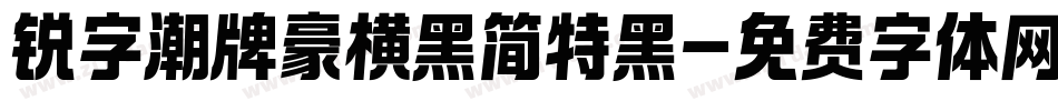 锐字潮牌豪横黑简特黑字体转换