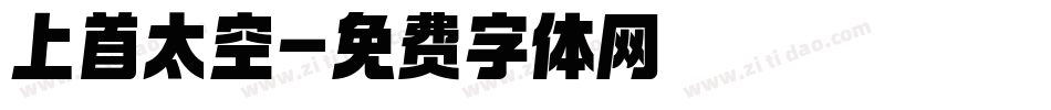 上首太空字体转换