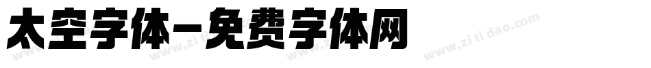 太空字体字体转换