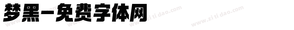 梦黑字体转换