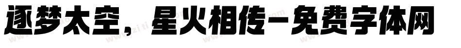 逐梦太空，星火相传字体转换