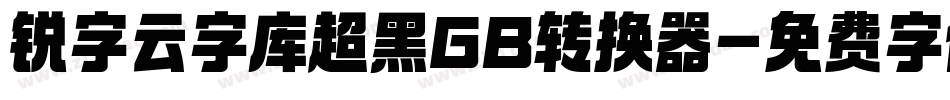 锐字云字库超黑GB转换器字体转换