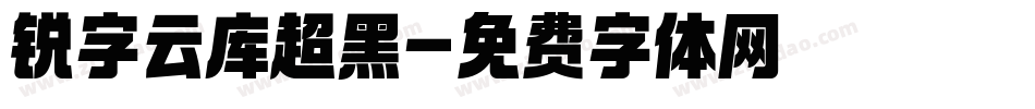 锐字云库超黑字体转换