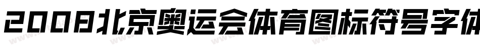 2008北京奥运会体育图标符号字体字体转换
