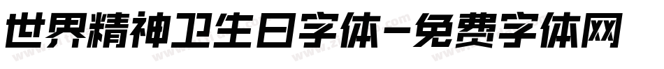 世界精神卫生日字体字体转换