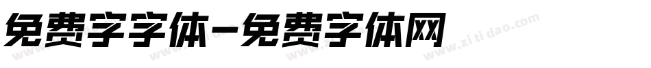 免费字字体字体转换