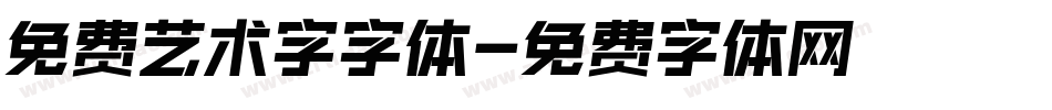 免费艺术字字体字体转换