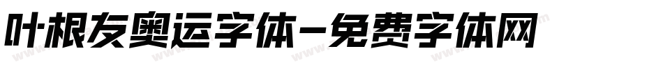 叶根友奥运字体字体转换