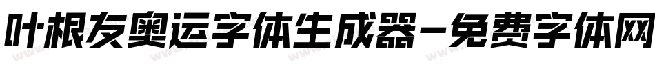 叶根友奥运字体生成器字体转换