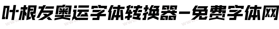 叶根友奥运字体转换器字体转换