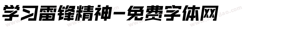 学习雷锋精神字体转换