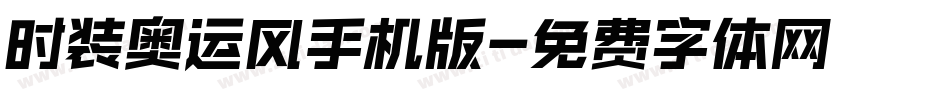 时装奥运风手机版字体转换