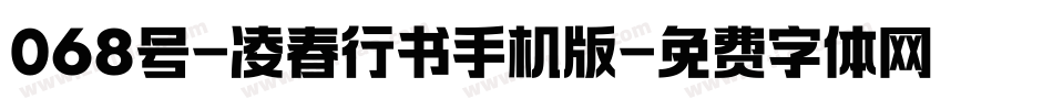 068号-凌春行书手机版字体转换
