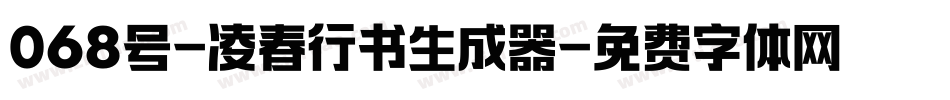 068号-凌春行书生成器字体转换