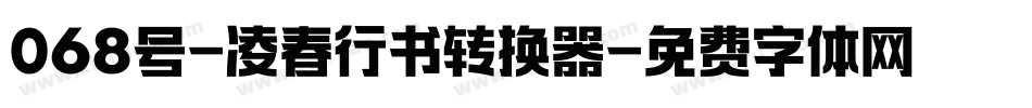 068号-凌春行书转换器字体转换