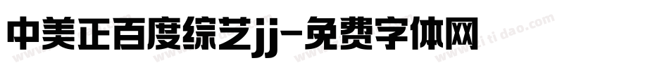 中美正百度综艺jj字体转换