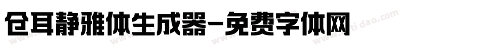 仓耳静雅体生成器字体转换