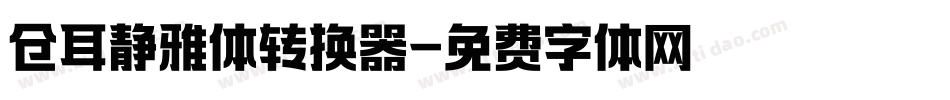 仓耳静雅体转换器字体转换