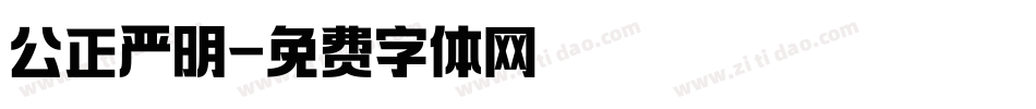 公正严明字体转换
