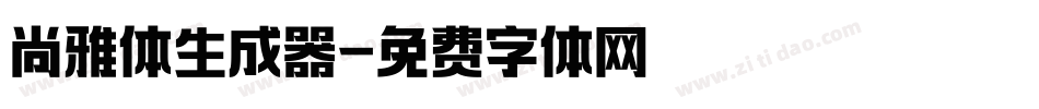 尚雅体生成器字体转换