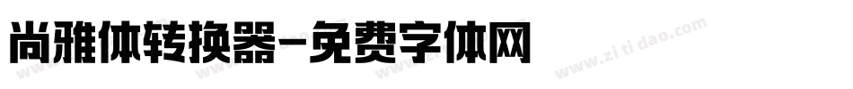 尚雅体转换器字体转换