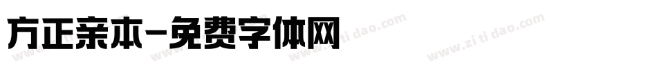 方正亲本字体转换