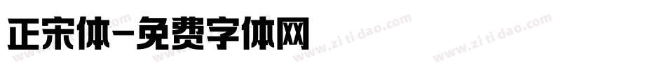 正宋体字体转换