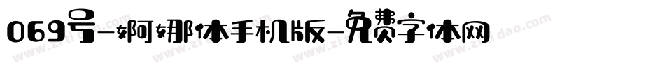 069号-婀娜体手机版字体转换