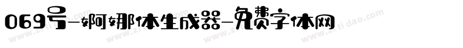 069号-婀娜体生成器字体转换