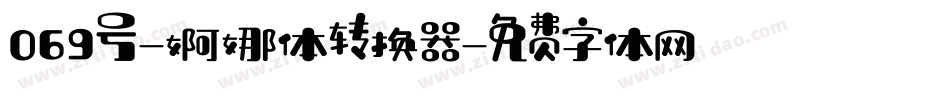 069号-婀娜体转换器字体转换