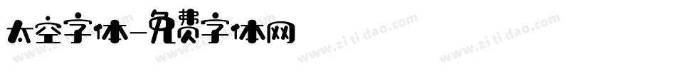 太空字体字体转换