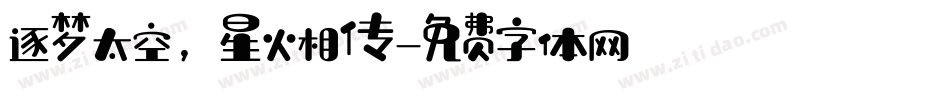 逐梦太空，星火相传字体转换