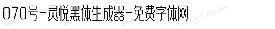070号-灵悦黑体生成器字体转换