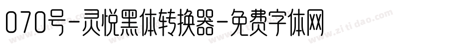 070号-灵悦黑体转换器字体转换