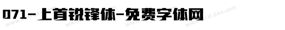 071-上首锐锋体字体转换