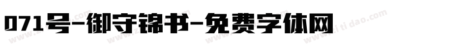 071号-御守锦书字体转换