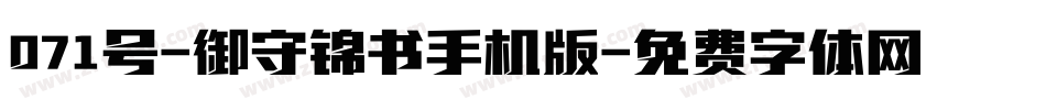 071号-御守锦书手机版字体转换