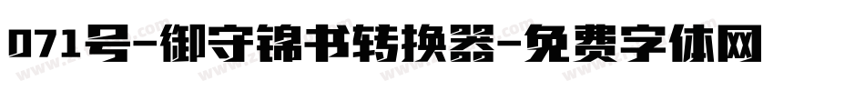 071号-御守锦书转换器字体转换